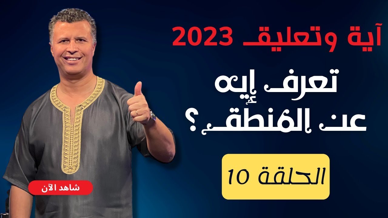 آية وتعليق | الموسم الثالث | الحلقة 10 | تعرف إيه عن المنطق؟