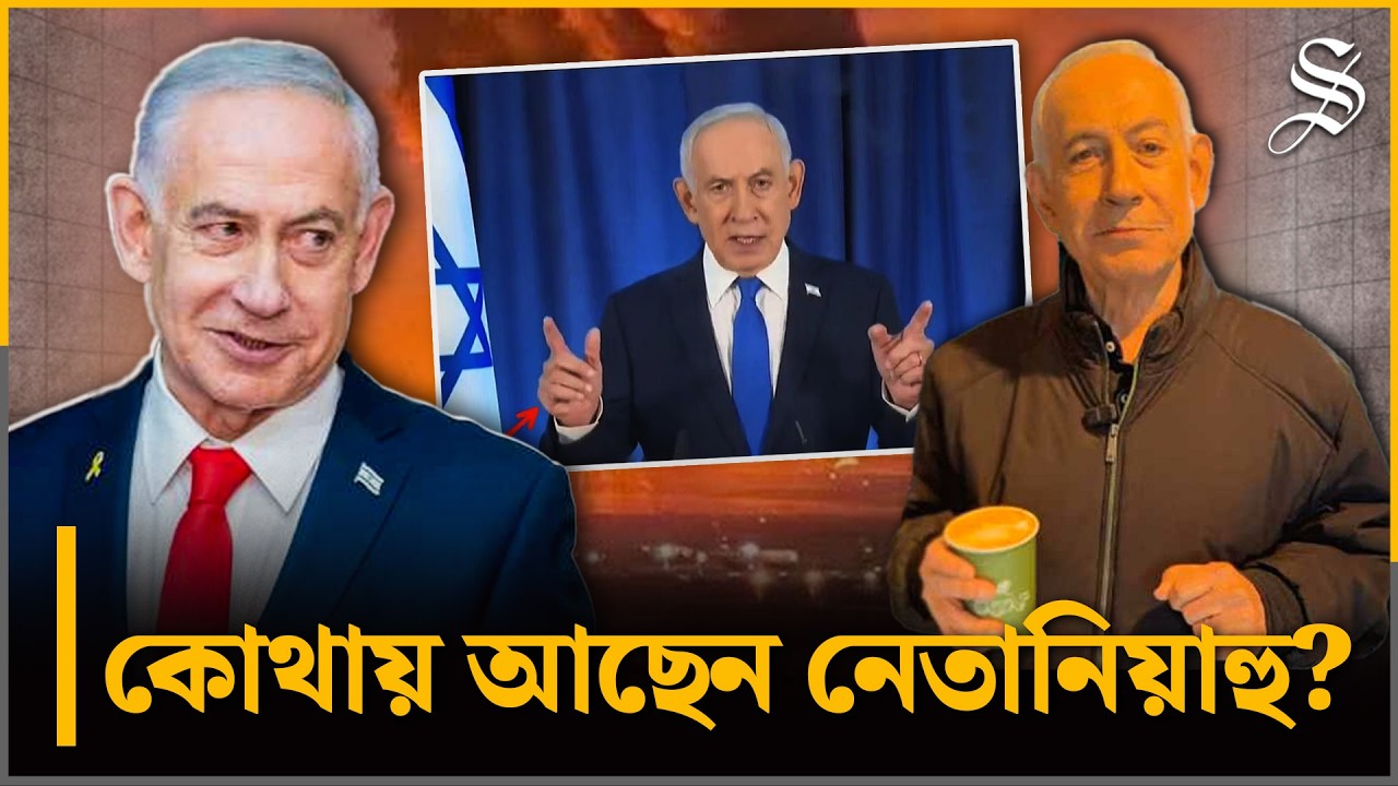নেতানিয়াহুর কফিপানের ভিডিও—কিন্তু যে কারণে ঘোলাটে হচ্ছে তার মৃত্যুর গুঞ্জন