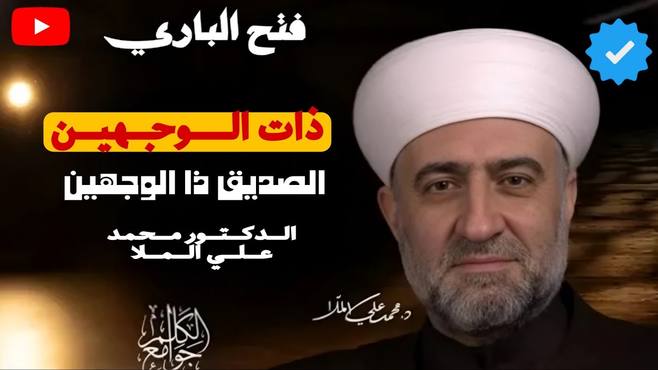 #الفتوى الصديق ذات الوجهين مع الدكتور محمد علي الملا حفظه الله ورعاه 