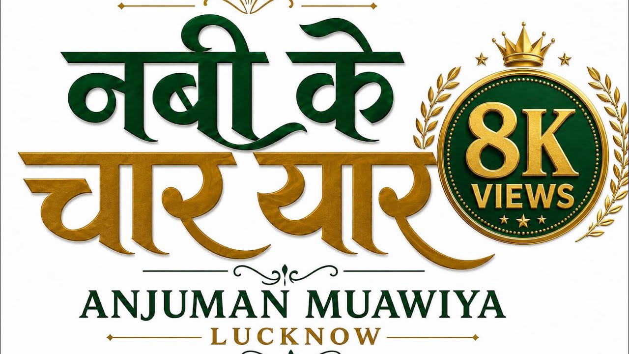नबी के चार यार II Anjuman Muawiya Lucknow II Kalam II Naseer Ahmad Naseer II 2019 II