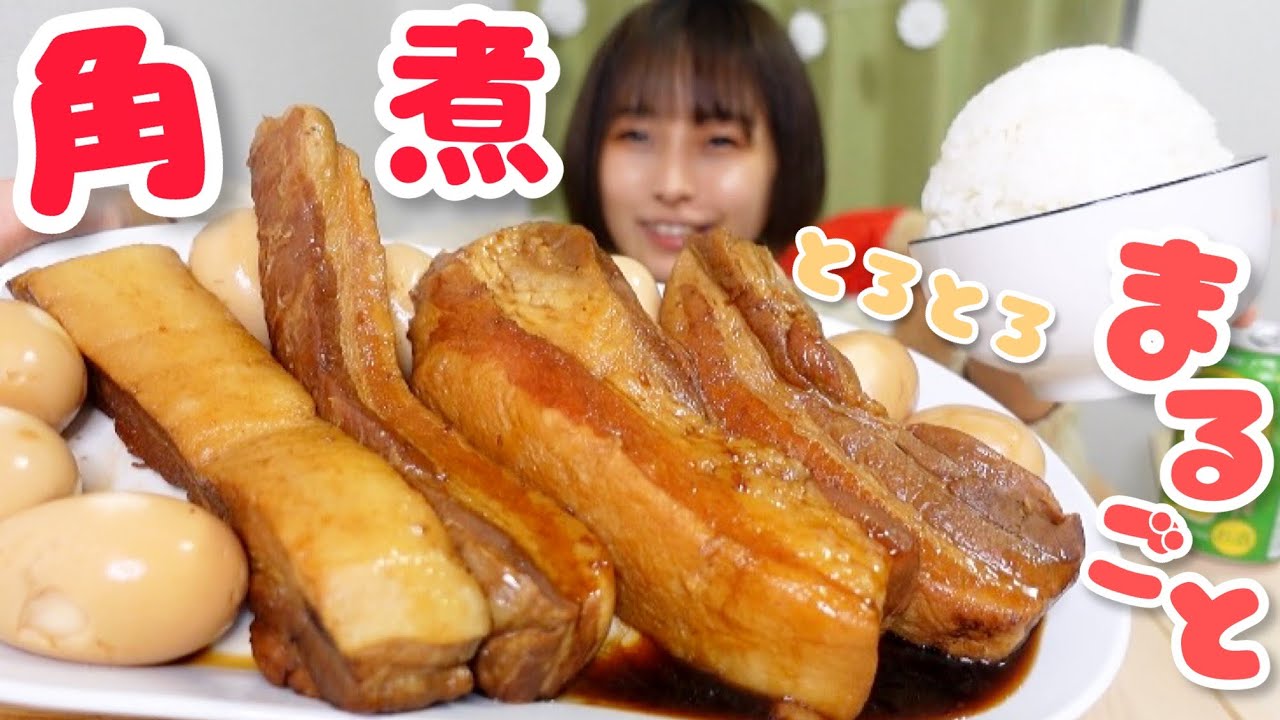 【大食い】［咀嚼音］5時間煮込んだとろとろ丸々角煮4本が柔らか過ぎた🐷