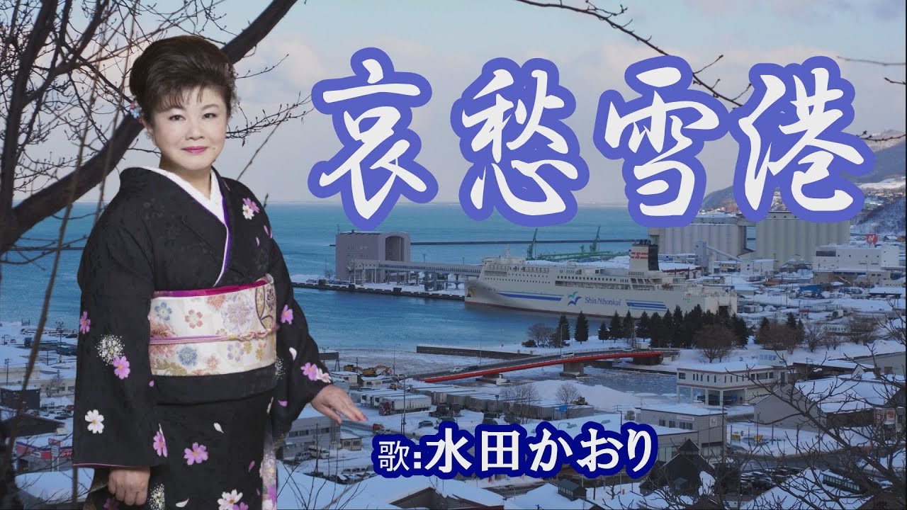 「哀愁雪港」水田かおり　女性演歌歌手