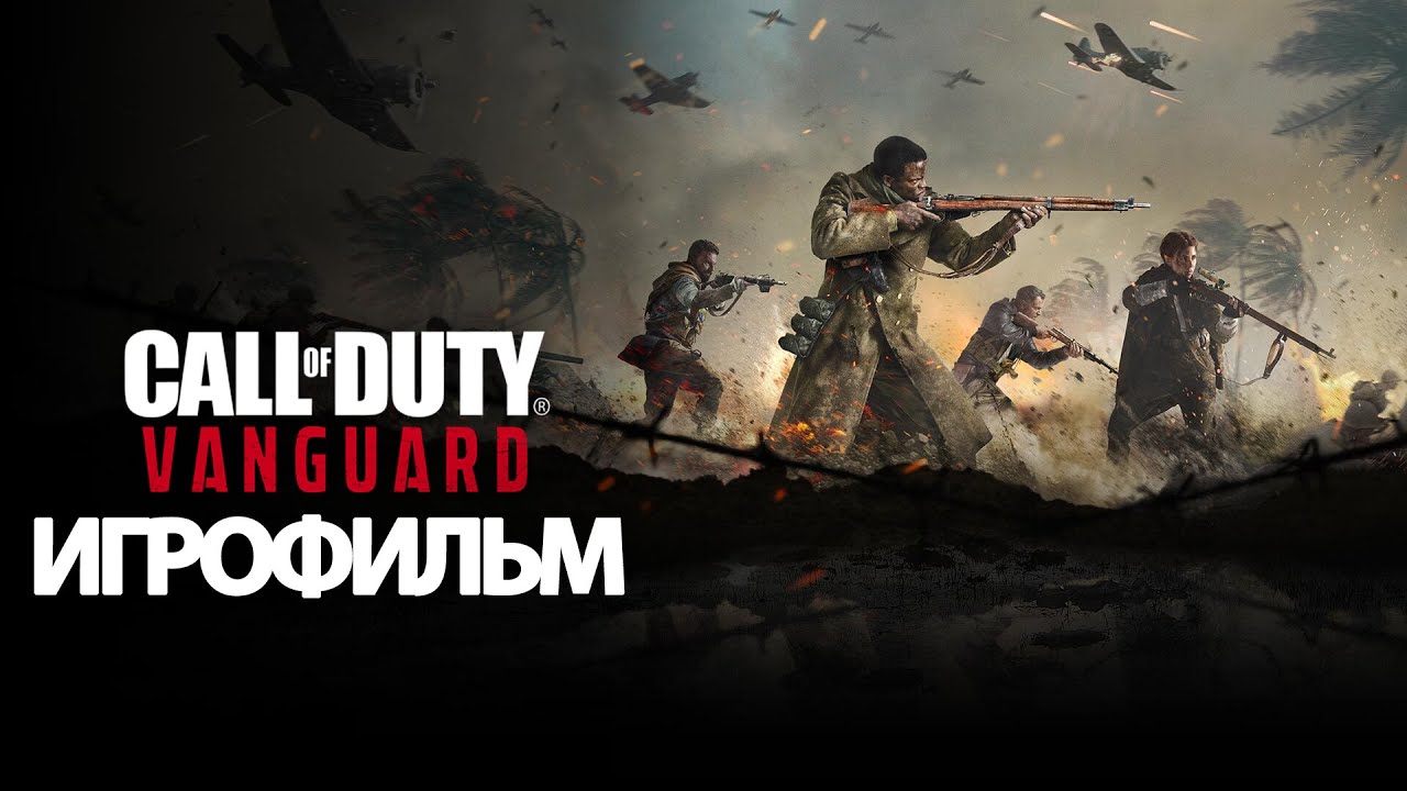 ИГРОФИЛЬМ Call of Duty: Vanguard (все катсцены, на русском) прохождение без комментариев
