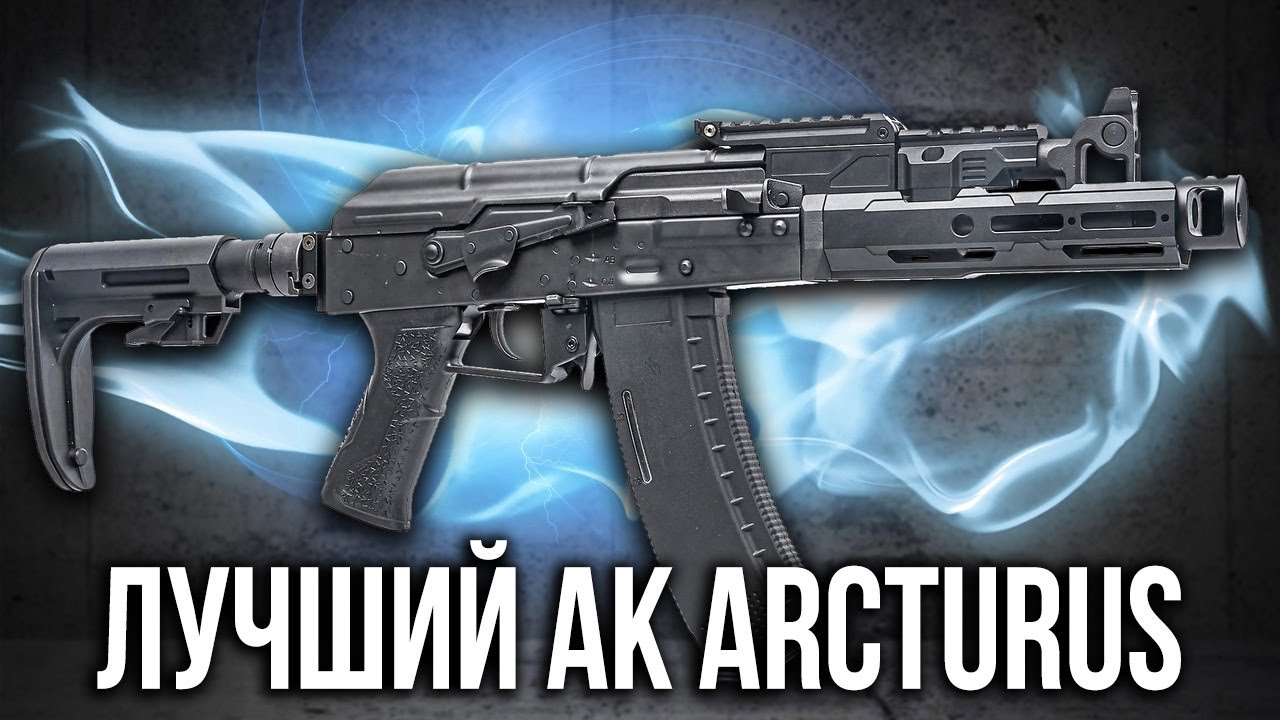 Новые модные АК от ARCTURUS!