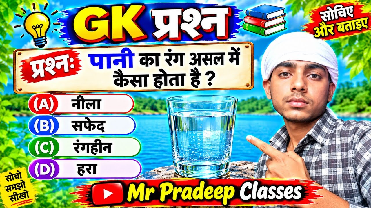पानी का रंग असल में कैसा होता है 