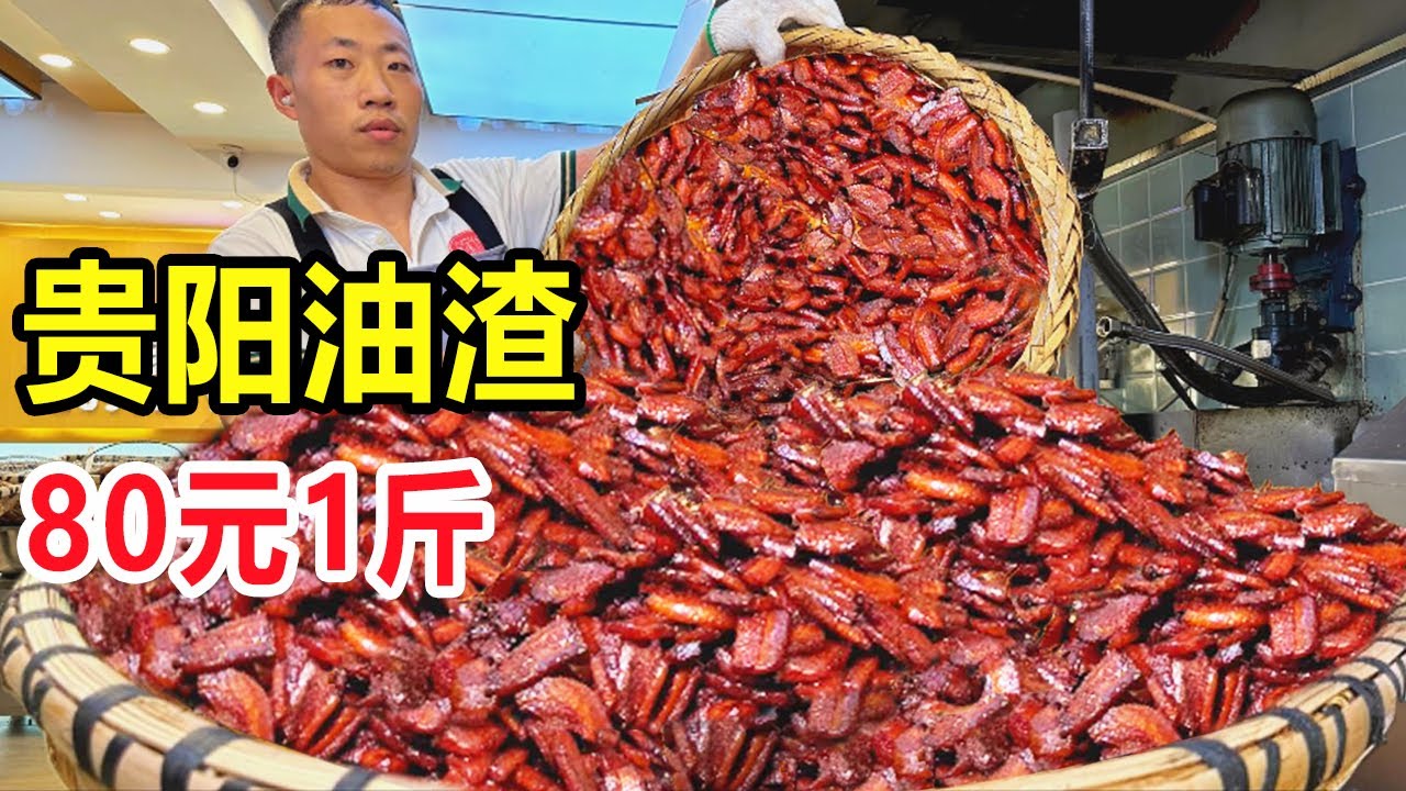 贵阳油渣，150斤鲜肉出30斤，五花肉脆哨80元1斤，高峰期一天要5000斤肉！
