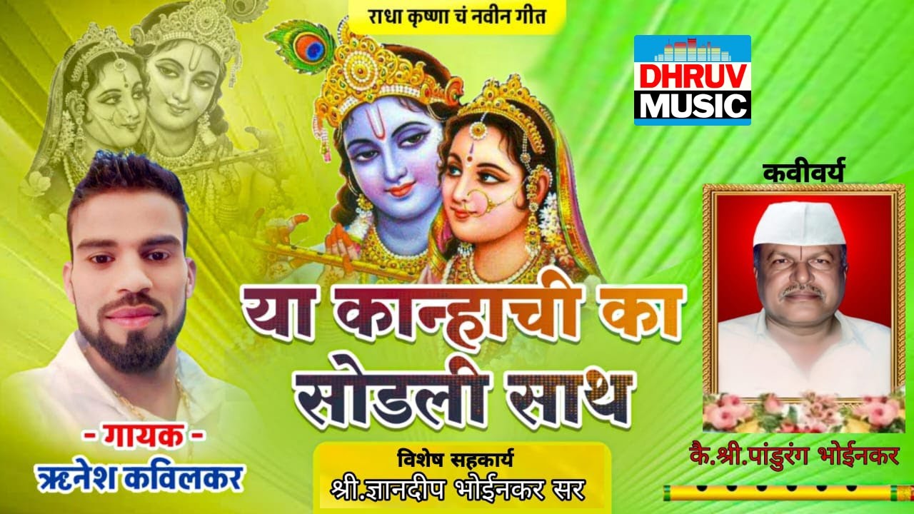 Kanhachi Ka g Sodli Saath | Runesh Kavilkar | या कान्हाची का सोडली साथ | रुणेश कविलकर