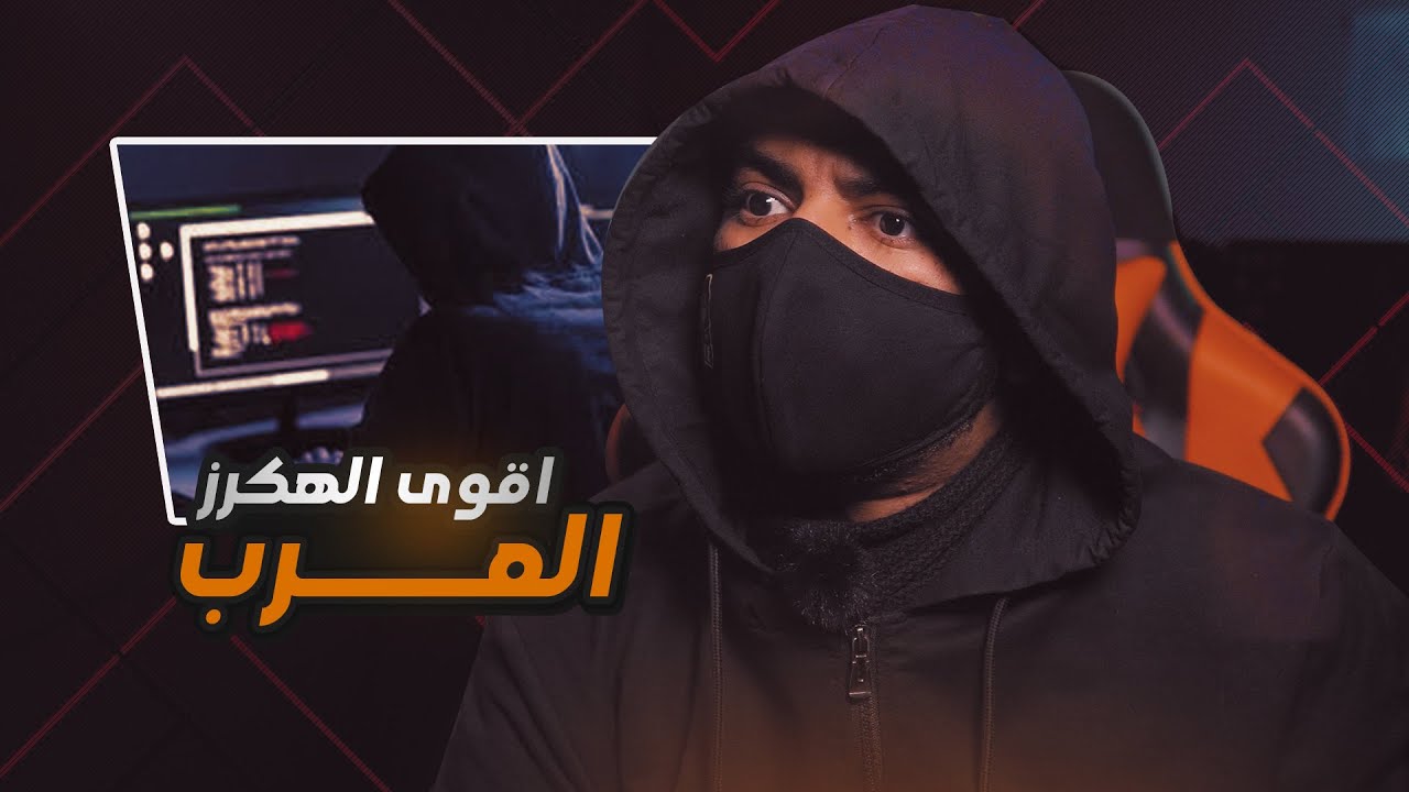 أقوى الهكرز العرب في العالم | من المغرب والجزائر ومصر !!
