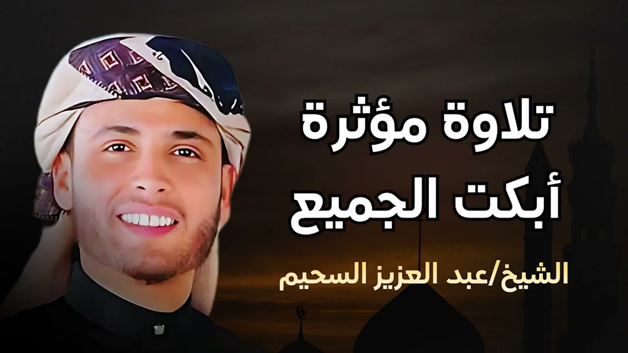 تلاوة خاشعة تهز القلوب بصوت عذب – عبد العزيز السحيم