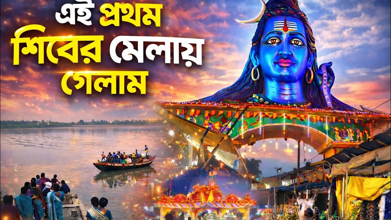 এই প্রথম শিবের মেলায় গেলাম 😀😀This is the first time I went to the Shiva fair.#viralvideo #blog 