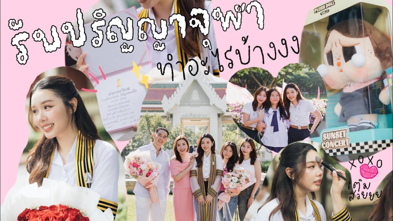 รับปริญญาจุฬาฯทำอะไรบ้างวันซ้อม,วันจริง | พี่แก้มบัณฑิตจุฬาฯคนแรกของครอบครัว!!!💖🎓🥳