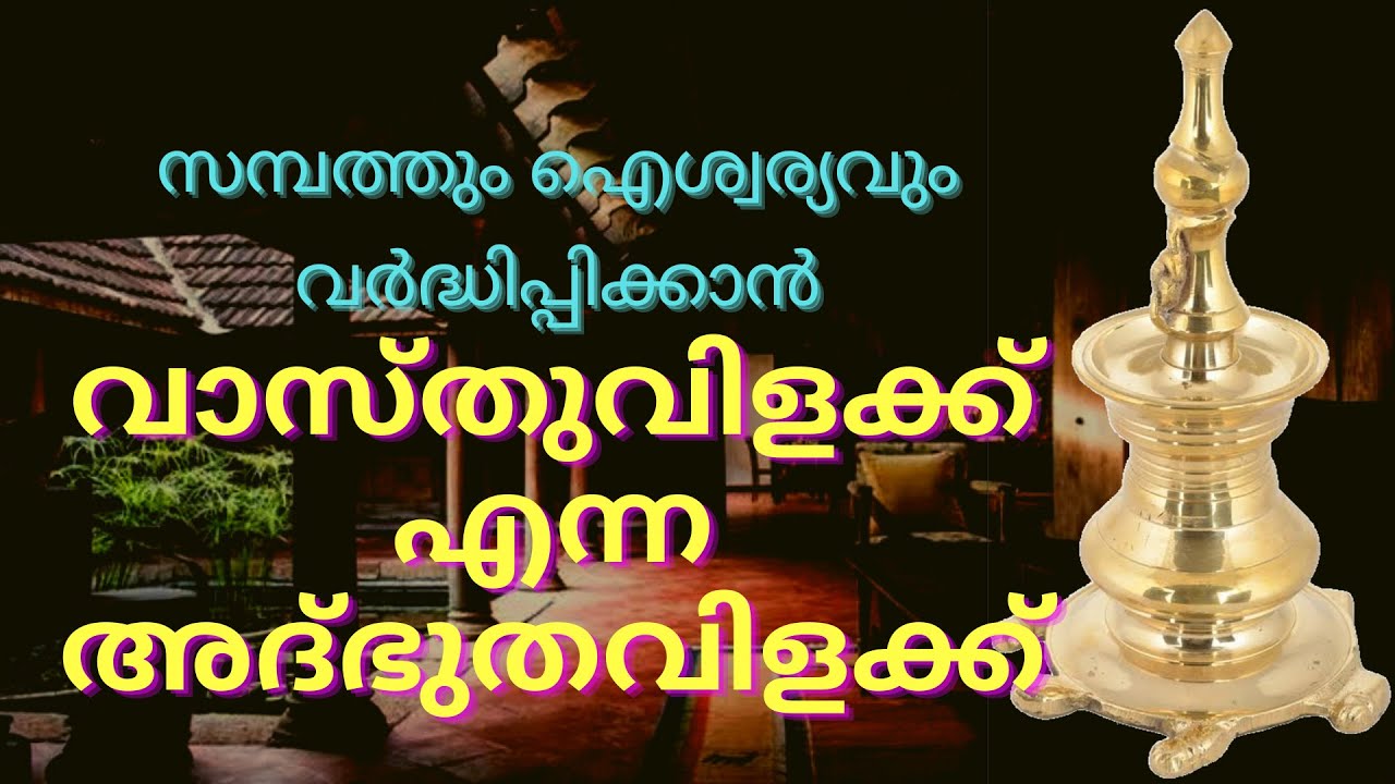 സമ്പത്സമൃദ്ദിക്കും സർവൈശ്വര്യത്തിനും വാസ്തുവിളക്ക് എന്ന അദ്‌ഭുതവിളക്ക്, #importance #vaastu #lamp