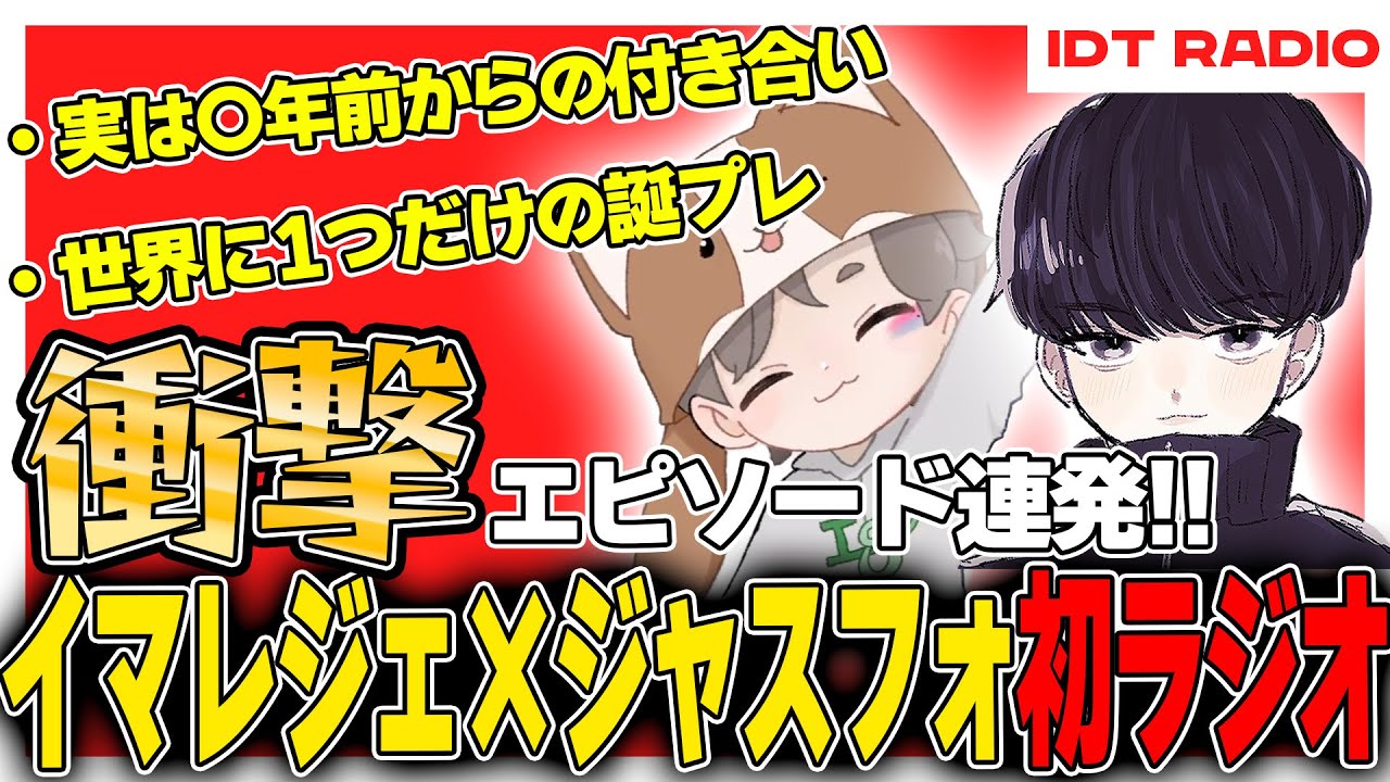 【IDT RADIO #01】始動。結成秘話と素顔を語る夜。【Full】【Imagine   JustFocus   Isuka】【LoL】
