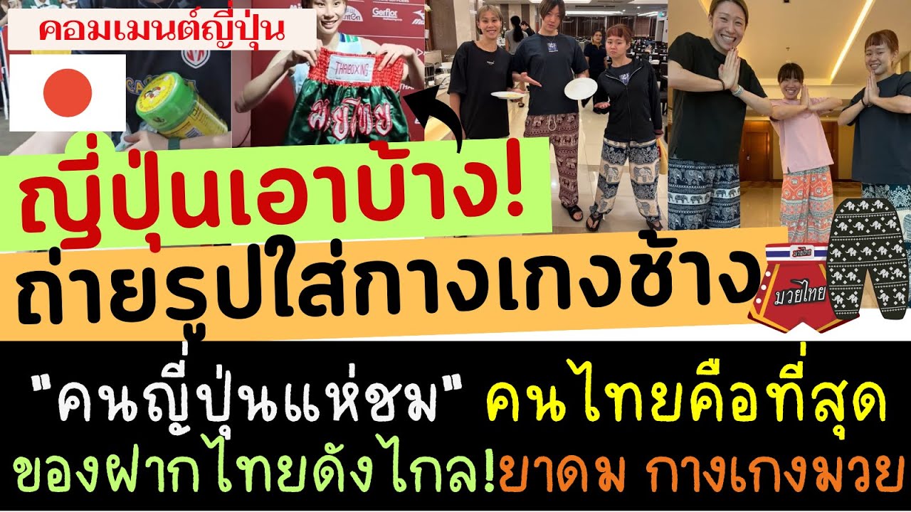 #ด่วน ไทยโด่งดัง! นักวอลเลย์ญี่ปุ่น แห่ถ่ายรูปใส่กางเกงช้าง โชว์ยาดม กางเกงมวย ของขวัญจากแฟนคลับไทย