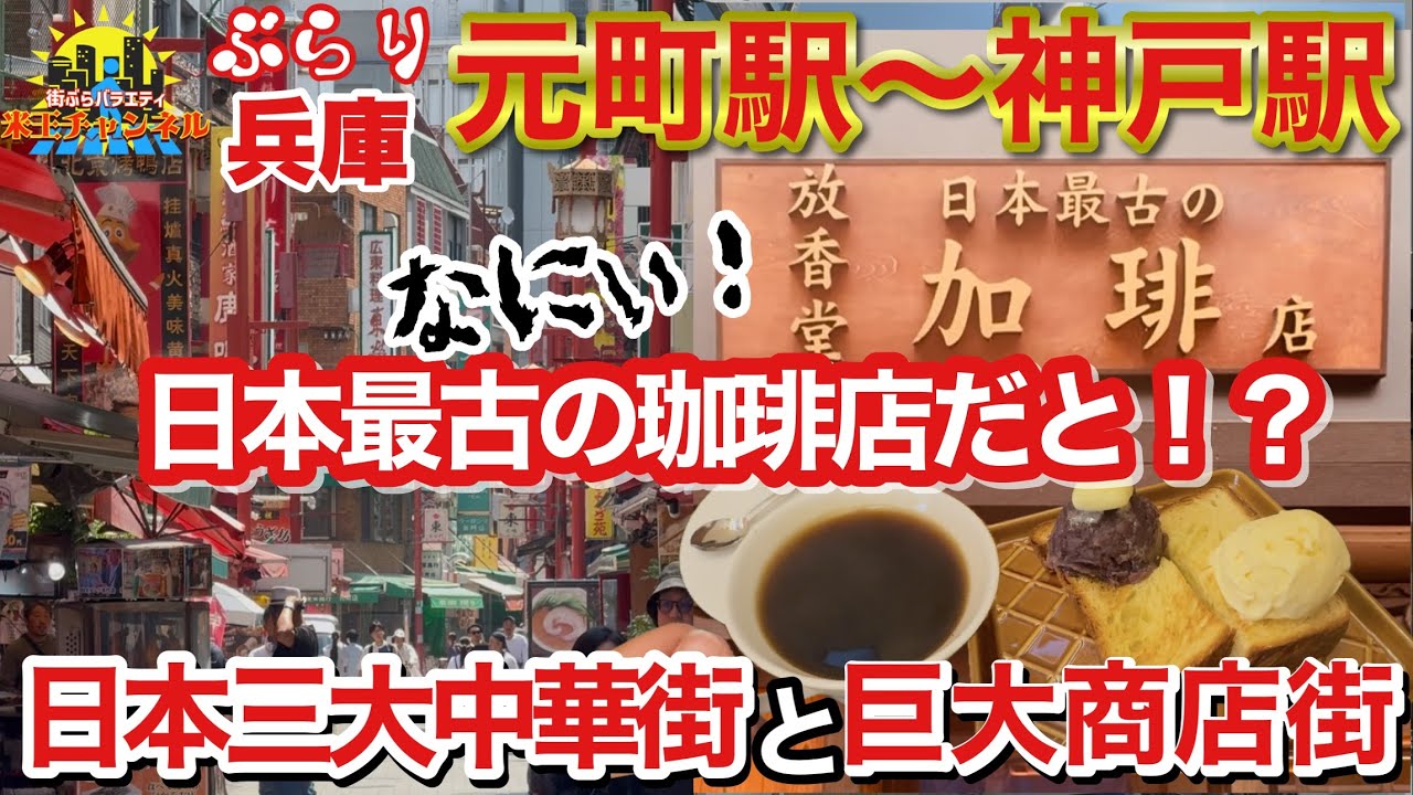 【ぶらり神戸】日本三大中華街の南京町と神戸元町中華街を街ぶら散策！