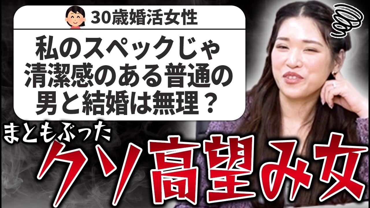 【婚活相談】普通の男でいいのに結婚できてない女は高望みって自覚しろ！【マジレス婚活相談】