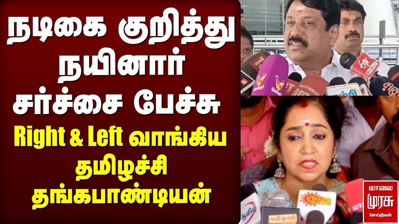Actress குறித்து Nainar சர்ச்சை | Tamizhachi Thangapandian | BJP | DMK