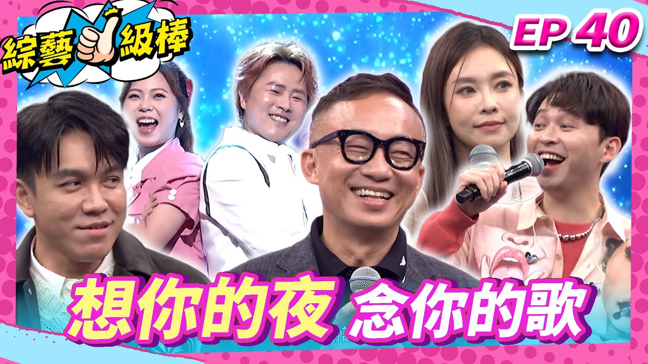 【想你的夜念你的歌】完整版|康康 許志豪 陳隨意 陳孟賢 李子森 杜忻恬 許常德 郭婷筠 蕭玉芬 陳怡婷 沈建豪 吳美琳 吳俊宏 蘇宥蓉 吳申梅 陳淑萍 翁鈺鈞【綜藝一級棒】EP40_20250322
