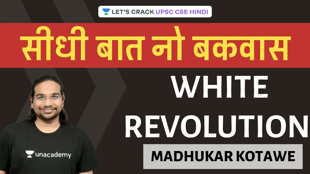 White Revolution | Seedhi Baat, No Bakwaas UPSC CSE/IAS 2020/21 Hindi | Madhukar Kotawe