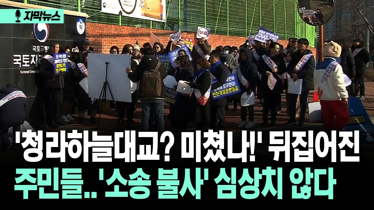 [자막뉴스] '청라하늘대교? 미쳤나!' 뒤집어진 주민들…'소송 불사' 심상치 않다