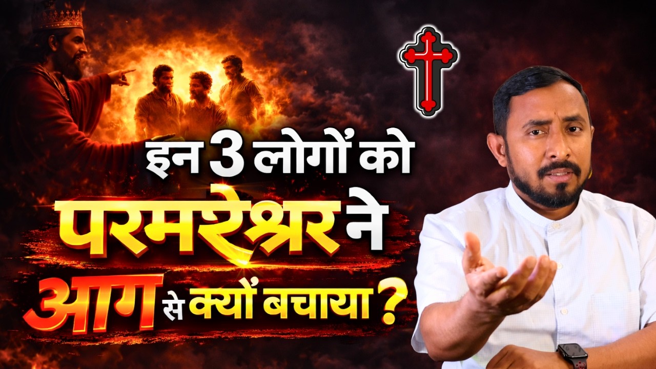 आग की भट्टी में चमत्कार | परमेश्वर ने उन्हें क्यों बचाया? | Pastor Animesh Kumar