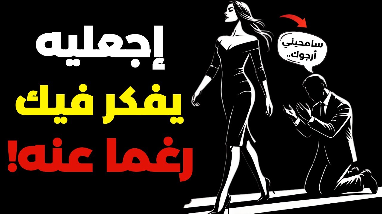 كيف تجعلين الرجل يشتاق لك بجنون ولا يفكر إلا فيك وحدك؟ | الرواقية في الحب