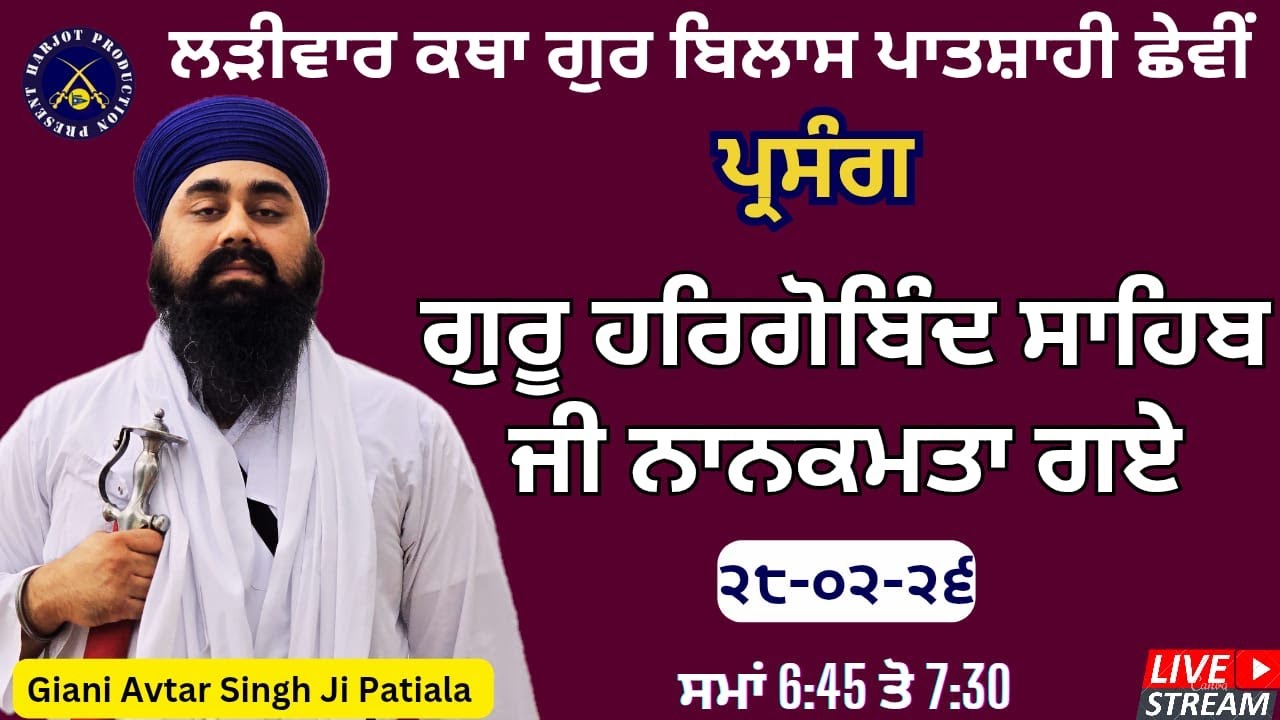 HD LIVE ਲੜੀਵਾਰ ਕਥਾ ਗੁਰ ਬਿਲਾਸ ਪਾਤਸ਼ਾਹੀ ਛੇਵੀ।ਗੁਰੂ ਹਰਿਗੋਬਿੰਦ ਸਾਹਿਬ ਜੀ ਨਾਨਕਮਤਾ ਗ‌ਏ।Giani Avtar Singh Ji