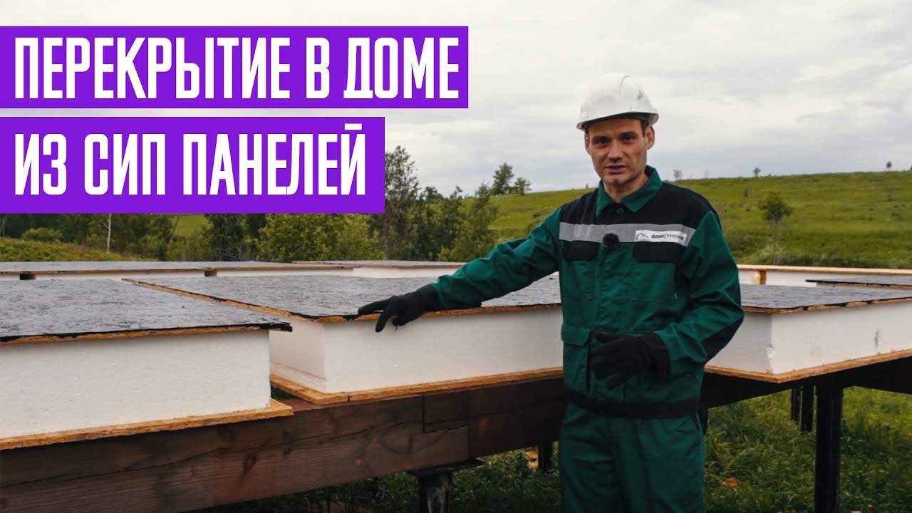Как сделать перекрытие в доме из СИП панелей. Цельные или половинчатые? СП 20.13330.2016