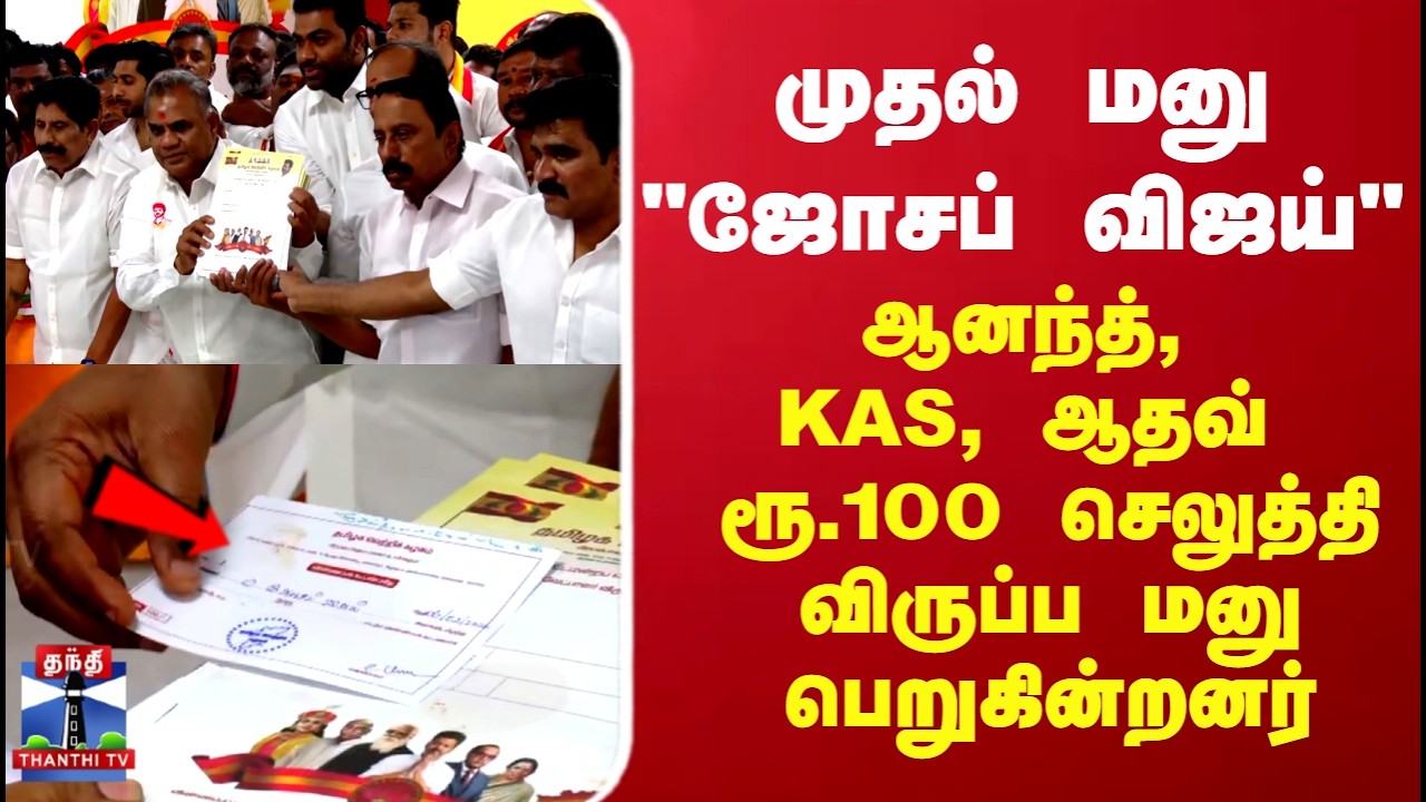 TVK | முதல் மனு