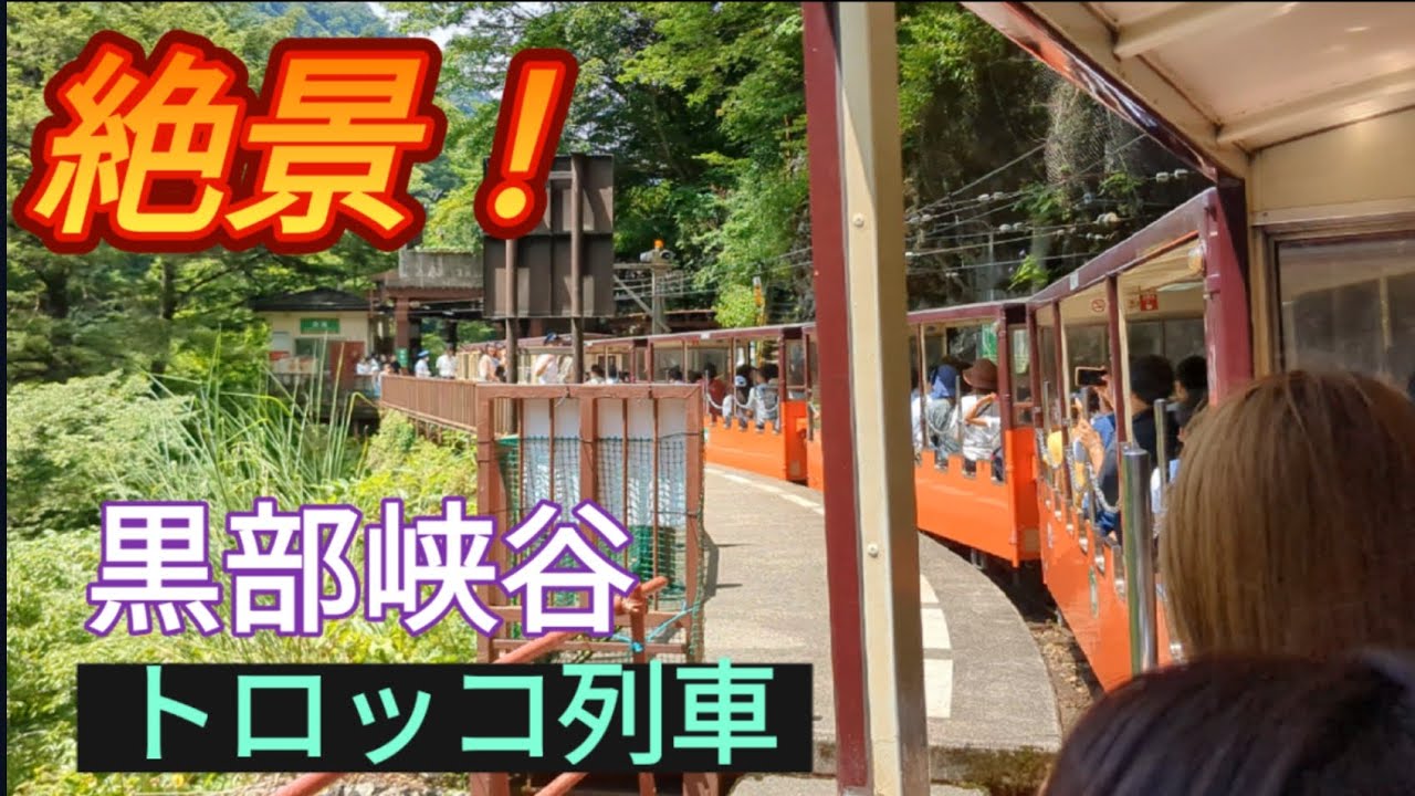 黒部峡谷　トロッコ列車