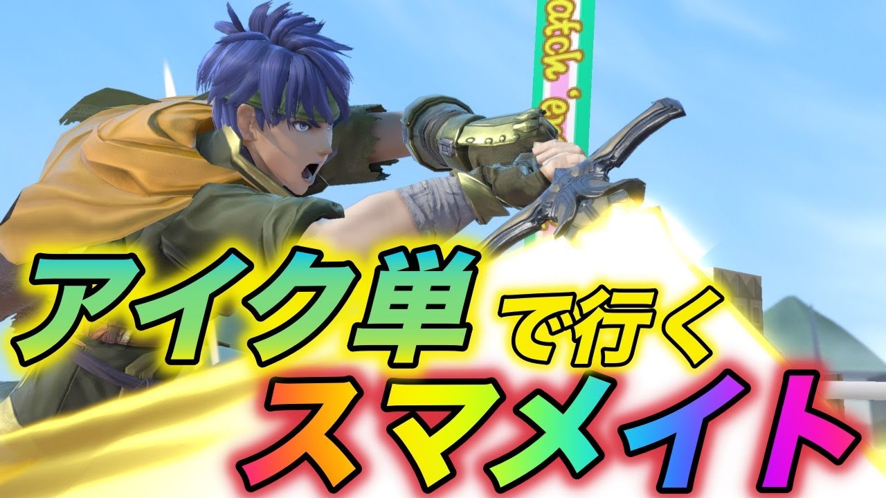 [スマブラSP]アイクで行く！スマメイト！