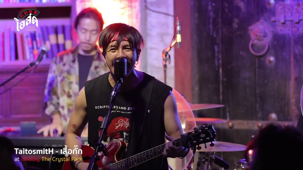 รสนิยม, เสื้อกั๊ก - Taitosmith [Live] | @ชงเจริญโอสด (เดอะคริสตัล พาร์ค) | 10 Aug 23