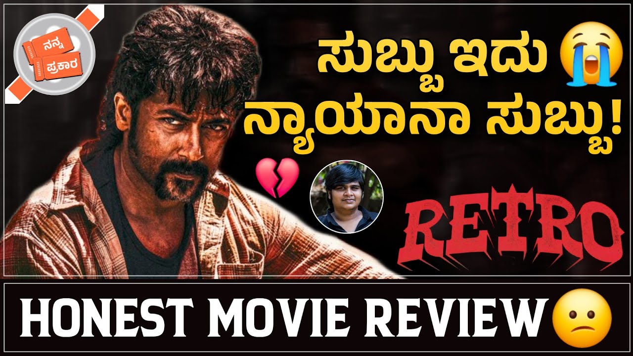 Retro Review in Kannada | ಸುಬ್ಬು ಏನಿದು 😭| Nanna Prakaara