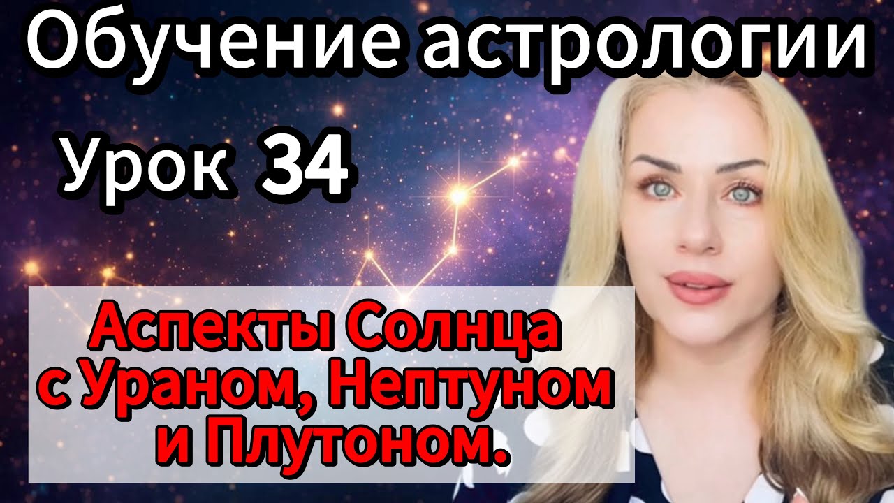 Урок 34. Аспекты Солнца с высшими планетами #натальнаяастрология #аспектысолнца #обучениеастрологии 