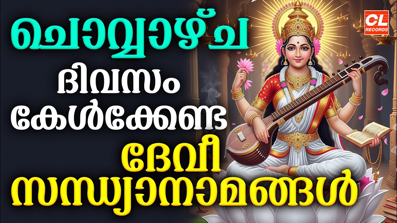 ചൊവ്വാഴ്ച ദിവസം കേൾക്കേണ്ട ദേവീ സന്ധ്യാനാമങ്ങൾ | Devi Devotional Songs Malayalam | Devi Sandhyanamam
