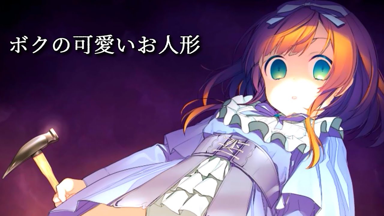ヤンデレ化した人形が怖すぎる『僕の可愛いお人形』