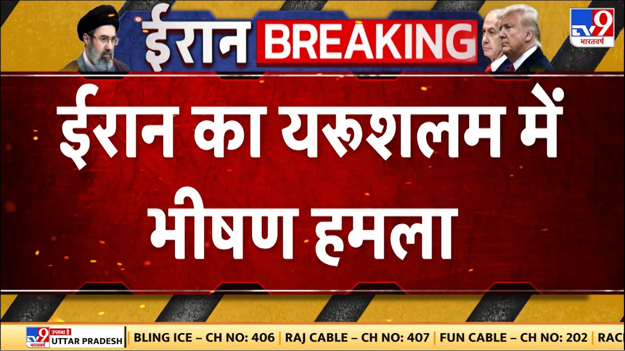 Iran Attacked on Jerusalem : ईरान का यरूशलम में भीषण हमला - TV9 | Netanyahu