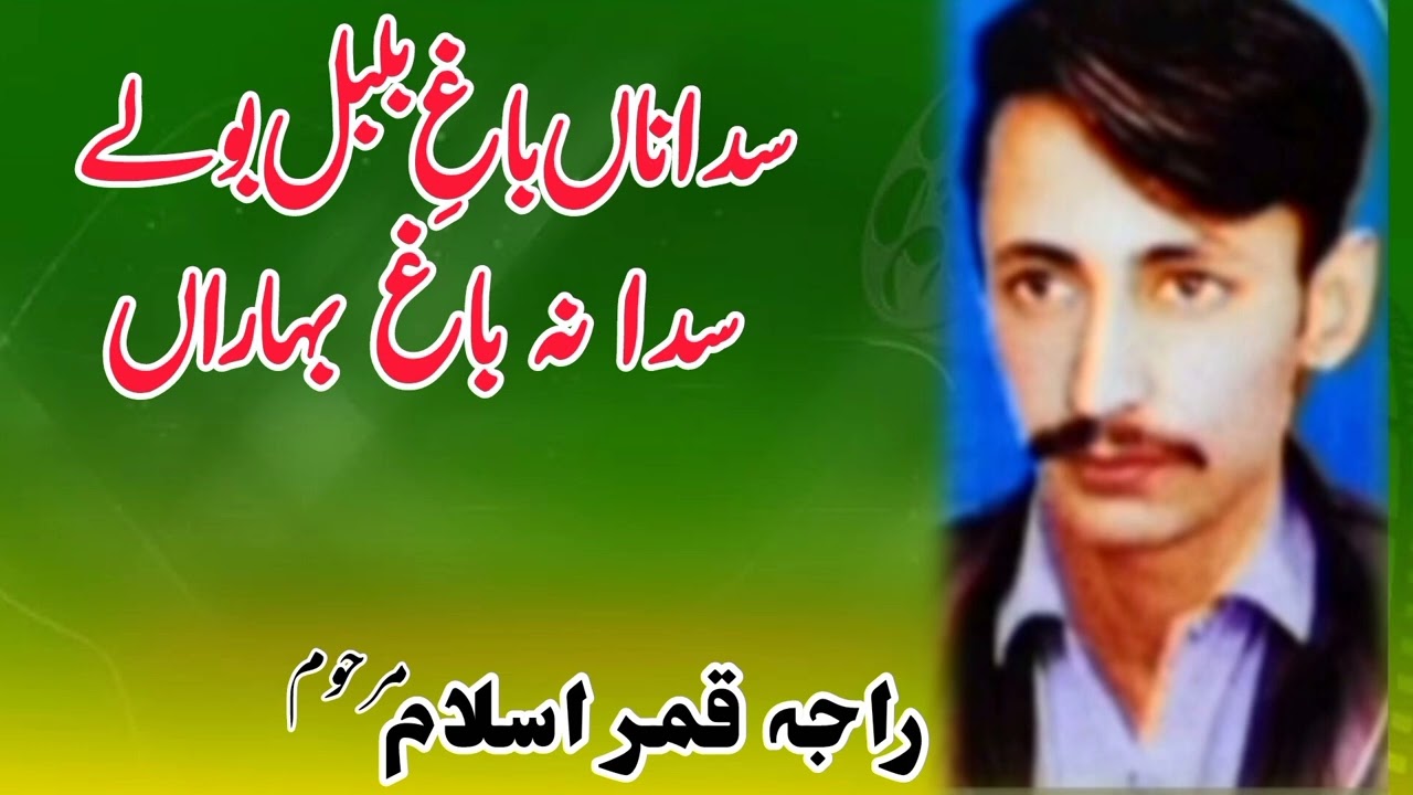 Saif Ul Malook Raja Qamar Islam Marhoom - Old Potohari Saif Ul Malook - Sada Na Bhag e Bulbul Boly