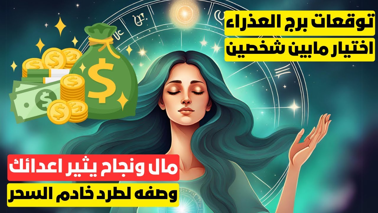 توقعات برج العذراء♍اختيار مابين شخصين🤵👰مال ونجاح يثير اعدائك💰🧿سفر✈️حمل وفرحه🫄وصفه لطرد خادم السحر❓👹