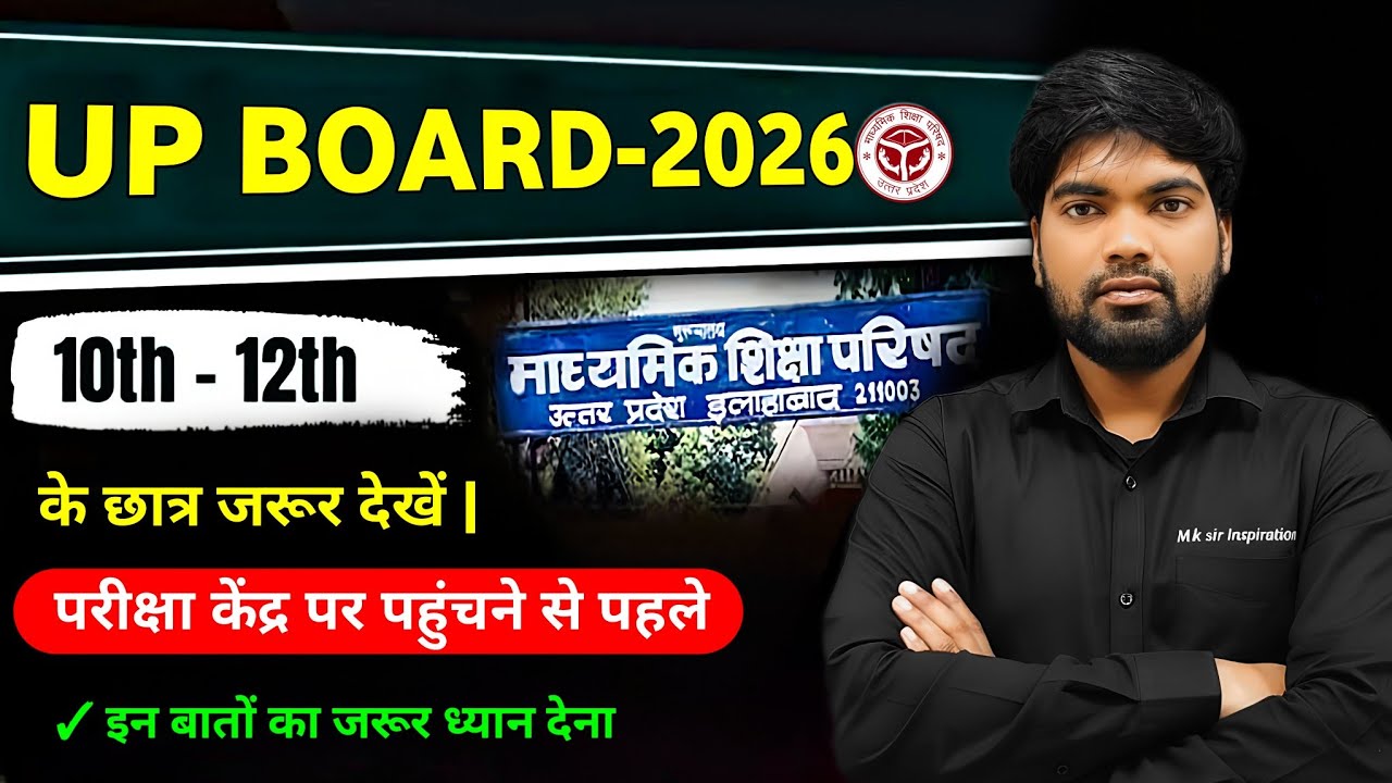 Exam Centre पर पहुंचने से पहले, इन बातों का ध्यान रखना | UP Board Exam 2026 
