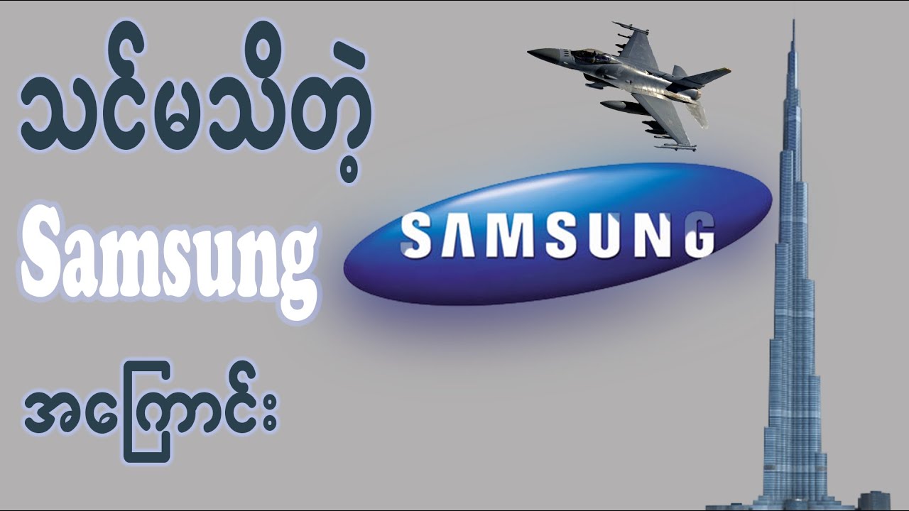 Samsungကုမ္ပဏီကသင်ထင်ထားတာထက်ကိုအများကြီးပိုချမ်းသာပါတယ် ၊ Multi Billion Dollars Company