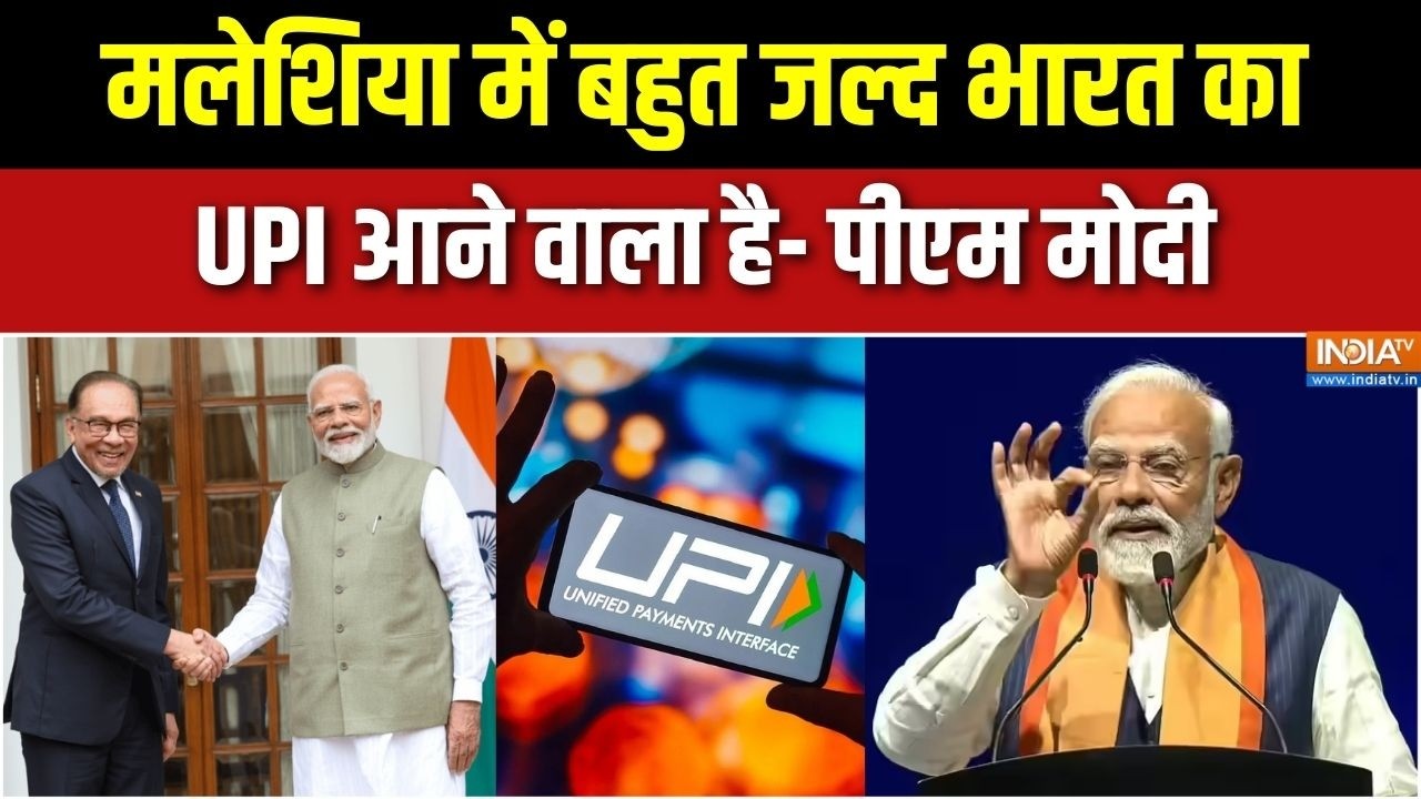 PM Modi Speech In Malaysia: भारत का यूपीआई मलेशिया में बहुत जल्द आ रहा है - PM Modi | Malaysia