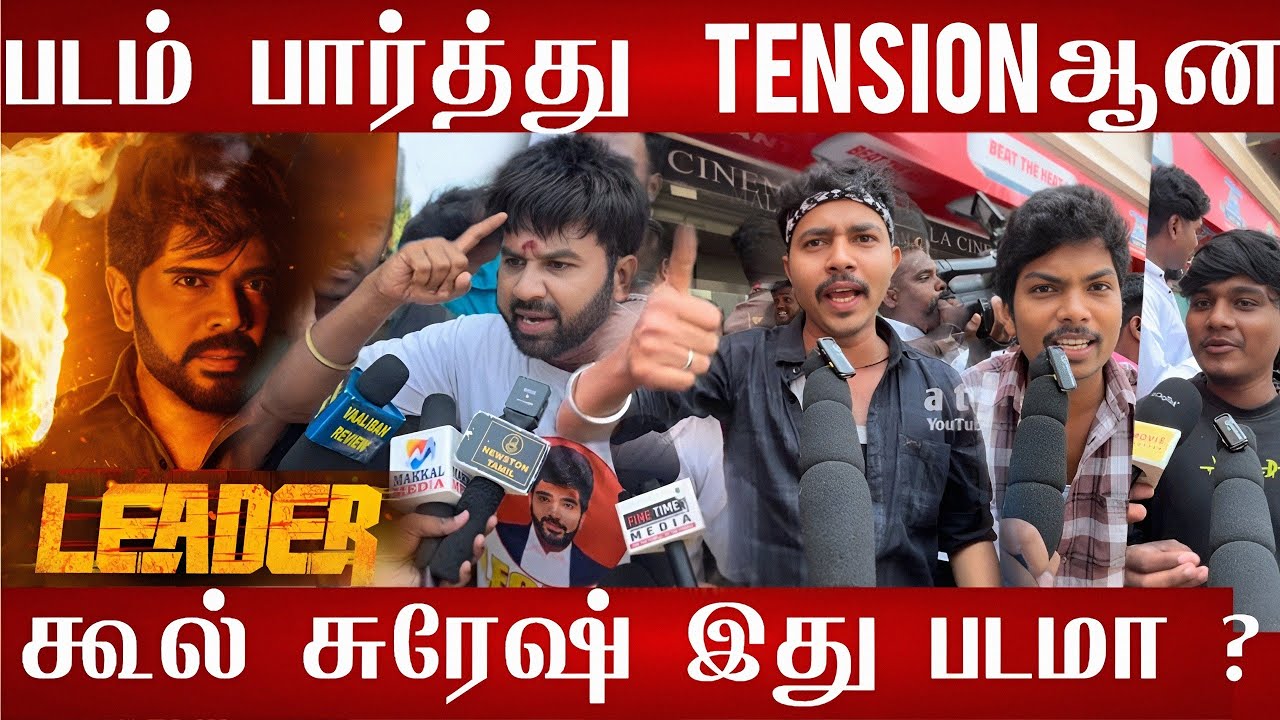 🔴Leader Honest Review | Leader FDFS Review | Leader Cool suresh review | Leader movie public review 