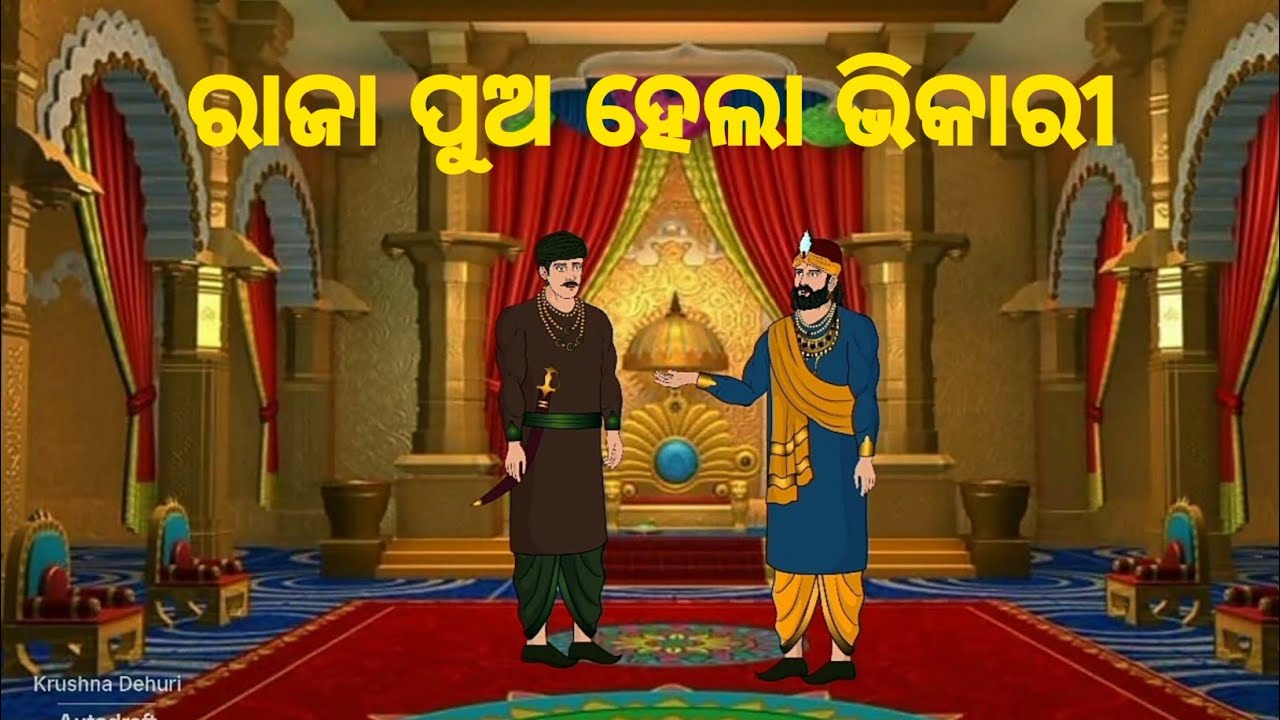 ରଜାପୁଅ ହେଲା ଗରିବ 