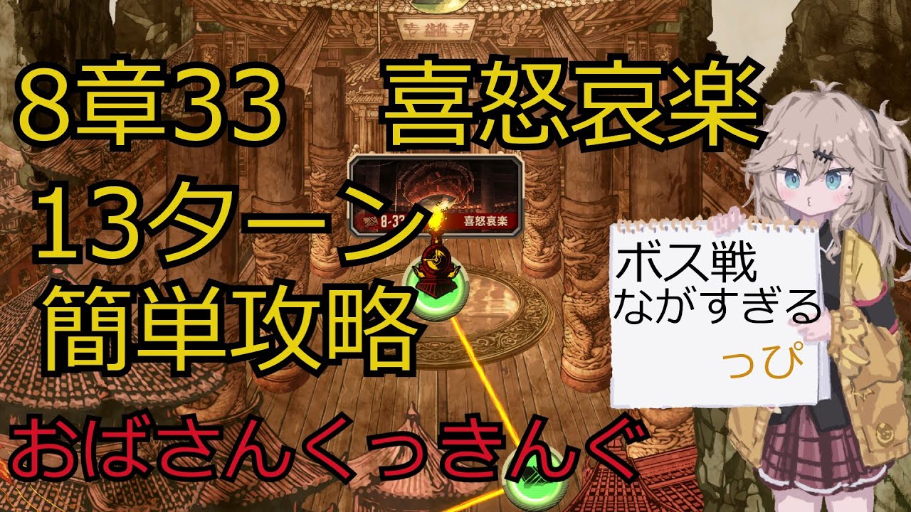 Limbus company 8章33ラスボス　13ターン簡単攻略　おばさん　喜怒哀楽