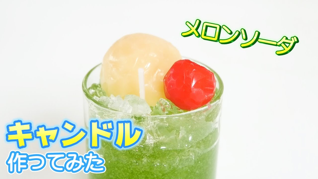 キャンドル作り！メロンソーダのジェルキャンドル作ってみた【DIYフェイクフードキャンドル】工作・自由研究