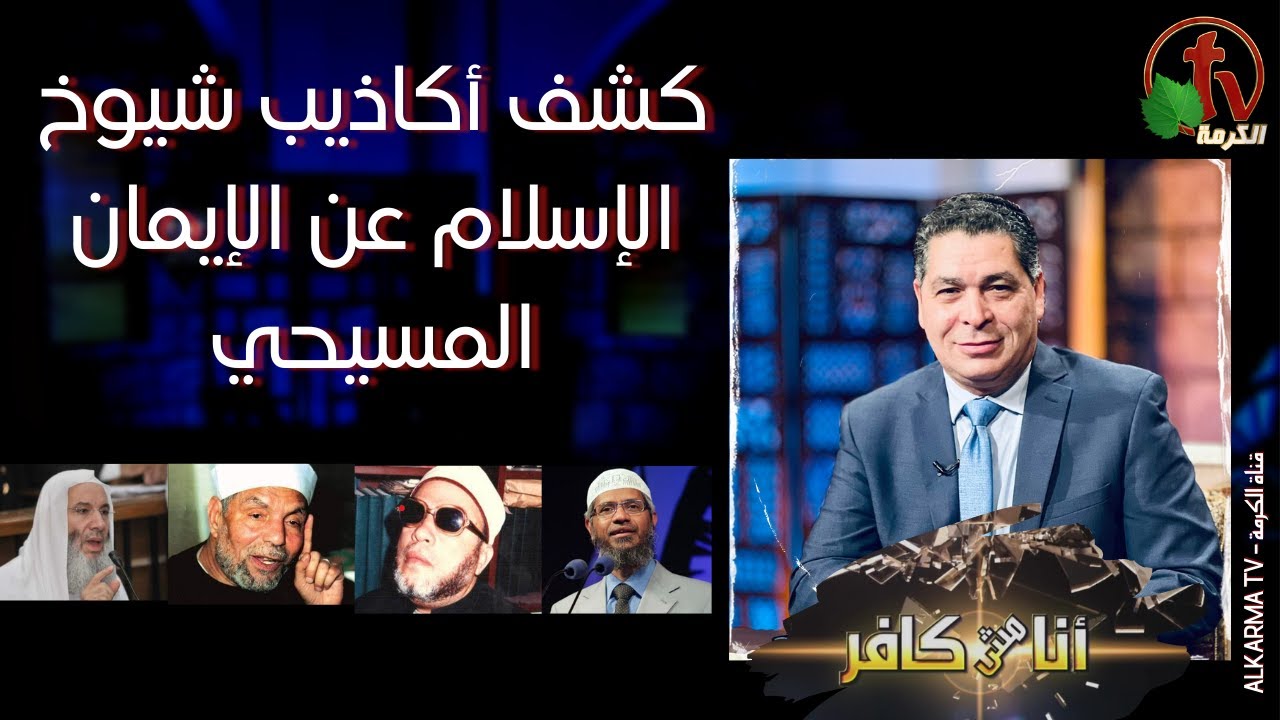 برنامج أنا مش كافر | كشف أكاذيب شيوخ الإسلام عن الإيمان المسيحي - الجمعة 5 مايو 2023 - قناة الكرمة