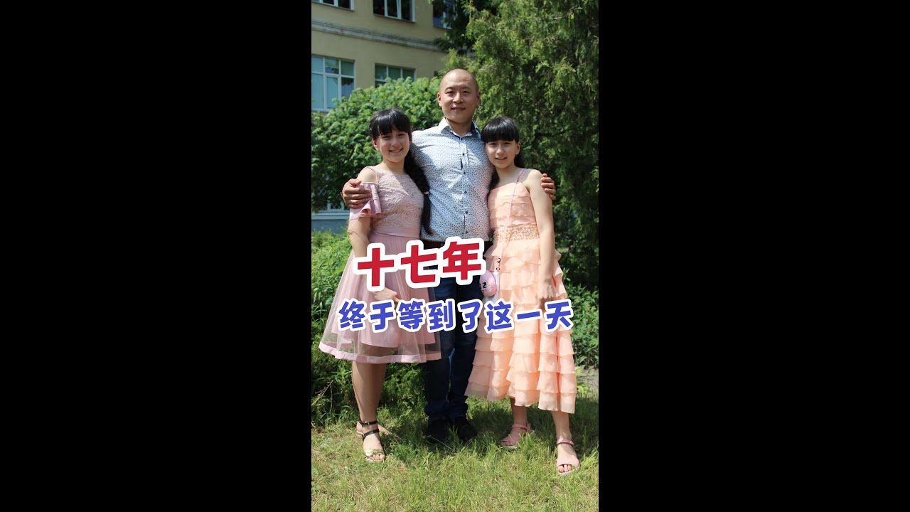 十七年的等待，中国新生活的开始，姑娘们要飞走了。
