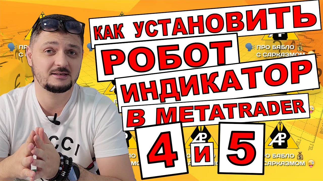 Как установить робот, индикатор и сеты настроек в МТ4 и МТ5. Полный видео обзор