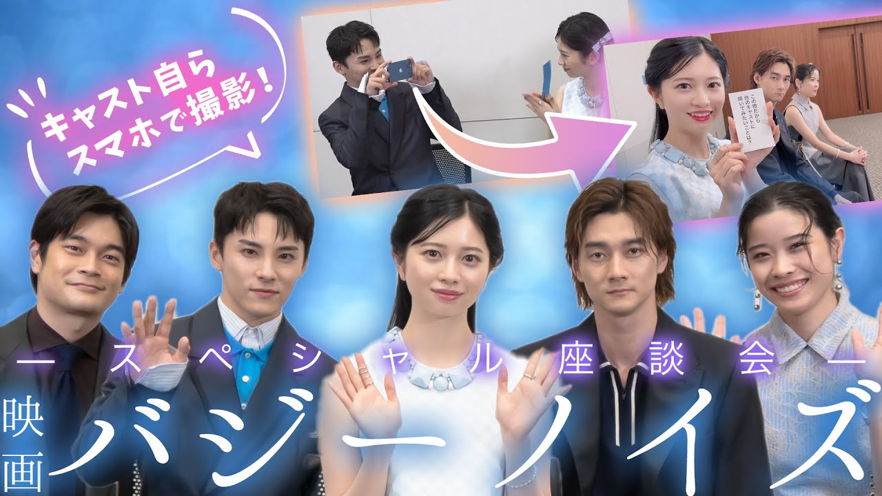 #川西拓実 #桜田ひより #井之脇海 #栁俊太郎 #円井わん 映画『バジーノイズ』スペシャル座談会！